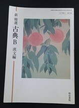 古典B 漢文編 明治書院 送料185円_画像1