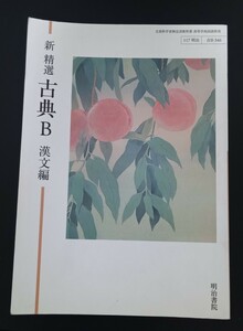 古典B 漢文編 明治書院 送料185円