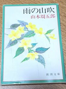 【小説】雨の山吹　山本周五郎 　新潮文庫