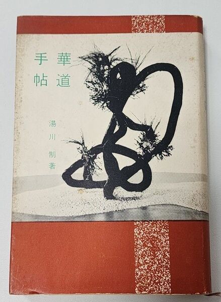 【古書】華道手帖　湯川制　創元社　絶版品