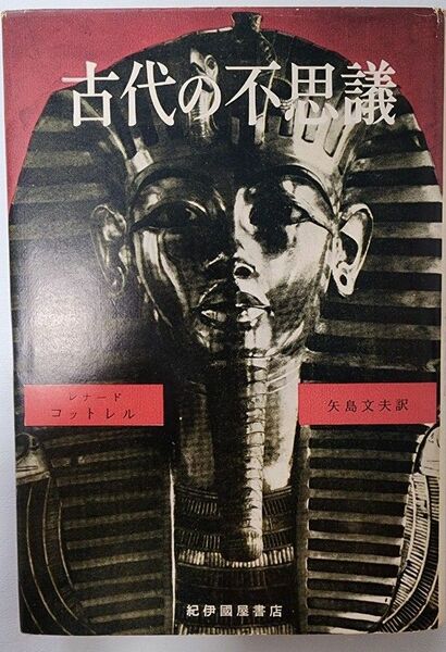 【古書】古代の不思議　レナード・コットレル　紀伊国屋書店　絶版品