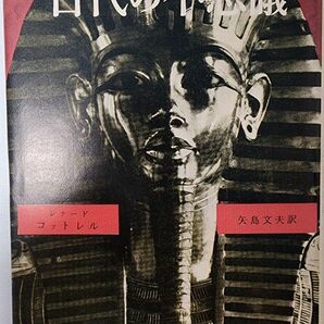 【古書】古代の不思議　レナード・コットレル　紀伊国屋書店　絶版品