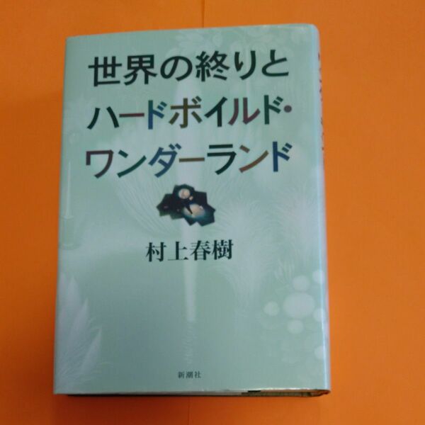 世界の終りとハードボイルド・ワンダーランド　新装版　改装版 村上春樹／著