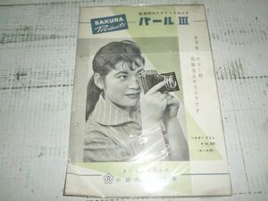小六写真工業　SAKURA Prpducts パールⅢ　カタログ　現状品