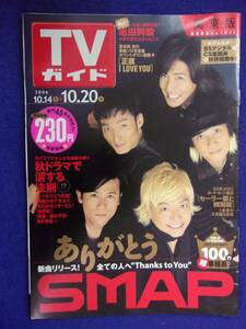 3225 TVガイド関東版 2006年10/20号 ★送料1冊150円3冊まで180円★