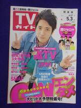 3225 TVガイド関東版 2013年5/3号 ★送料1冊150円3冊まで180円★_画像1