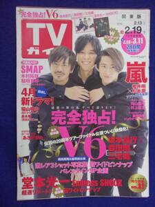 3225 TVガイド関東版 2016年2/19号 ★送料1冊150円3冊まで180円★