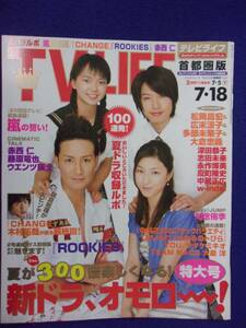 3225 TV LIFEテレビライフ首都圏版 2008年7/18号 ★送料1冊150円3冊まで180円★