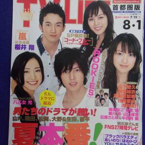 3225 TV LIFEテレビライフ首都圏版 2008年8/1号 ★送料1冊150円3冊まで180円★の画像1