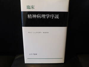 クルト・シュナイダー(西丸四方訳)「臨床精神病理学序説」