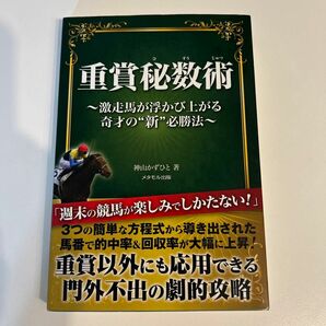 重賞秘数術 激走馬が浮かび上がる奇才の"新"必勝法