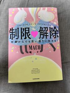 MACO 「制限解除」