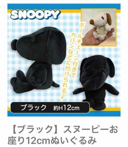 スヌーピー　お座り　ぬいぐるみ　マスコット　キーホルダー　プライズ　 SNOOPY ブラック