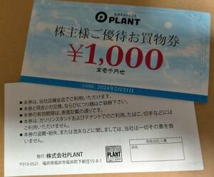 【送料込】株式会社PLANT 株主優待券 2000円分