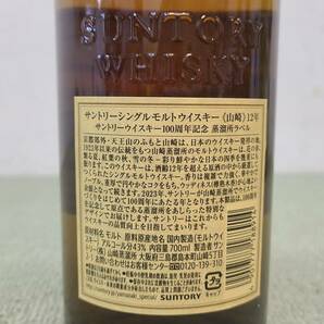 178-E42) 未開栓 サントリー シングルモルト ウイスキー 山崎 12年 サントリーウイスキー 100周年記念蒸留所ラベル 43度 700ml 箱なし ②の画像6