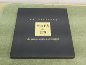 033-T30) 中古品 35th Anniversary 松山千春の世界 Chiharu Matsuyama Selection CD 動作OK