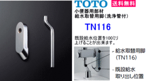 TOTO TN116 urinal for exchange part material water supply exchange for legs ( washing tube attaching )