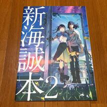 非売品 すずめの戸締まり 入場者特典 新海誠本2_画像1