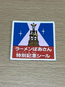 ①ガムラツイスト　ラーメンばあ　マイナー　レア　シール　ラーメンばあさん