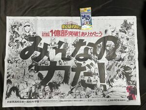 僕のヒーローアカデミア　ヒロアカ　読売新聞　折り込み広告　折込チラシ　1億部突破　みんなの力だ　新聞広告　モバイルステッカー　①