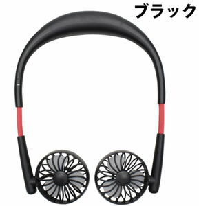 USB充電式首掛け型扇風機【黒】Neck Twin Fan（送料無料）