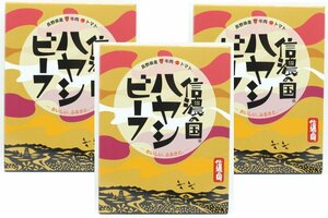 【特価】信濃の国ハヤシビーフ３箱セット,200g×3箱