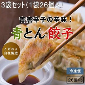 青とん餃子 26個×3袋（1袋26個入）計78個、韓国産青唐辛子、韓国人料理人が作る本場の味!!