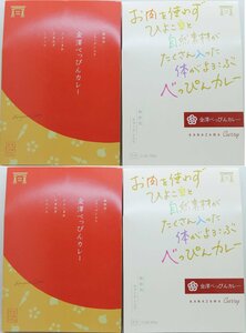 金澤べっぴんカレー4食セット（一人前２００ｇ×４）　送料無料