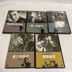 邦画DVD 陸軍中野学校 / 雲一号指令 / 密令 / 竜三号指令 / 開戦前夜 管: CN [24] 飛60