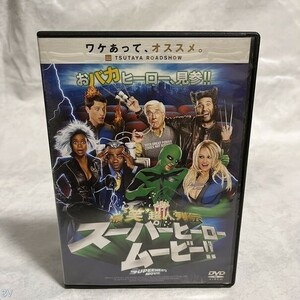 洋画　DVD 最笑超人列伝 スーパーヒーロー・ムービー!! 管：BV [6]P