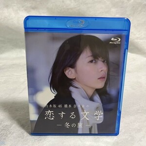 Blu-ray　Disc 乃木坂46 橋本奈々未の恋する文学 -冬の旅- Type-A 管：BL [22]P