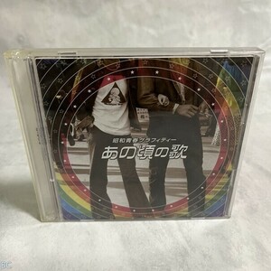 邦楽CD オムニバス / 昭和青春グラフィティー「あの頃の歌」 管：BC [6]P