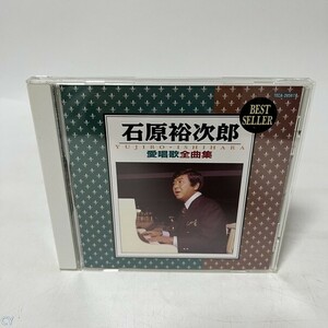 邦楽CD 石原裕次郎 / 石原裕次郎愛唱歌全曲集(廃盤) 管：CY [5]P