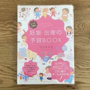 マンガで読む 妊娠・出産の予習BOOK ／ フクチマミ