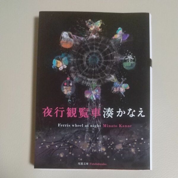夜行観覧車 （双葉文庫　み－２１－０４） 湊かなえ／著