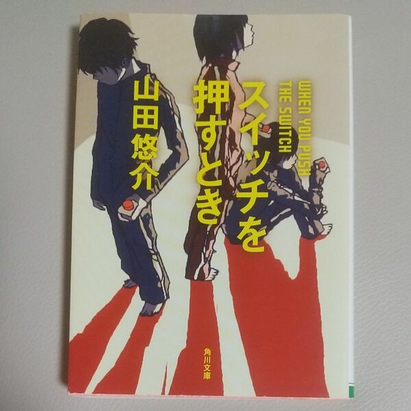 スイッチを押すとき （角川文庫　や４２－４） 山田悠介／〔著〕