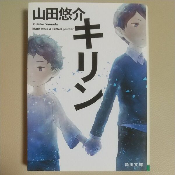 キリン （角川文庫　や４２－１２） 山田悠介／〔著〕