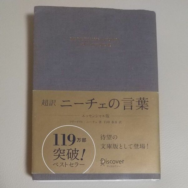 超訳ニーチェの言葉 （エッセンシャル版） フリードリヒ・ニーチェ／著　白取春彦／訳