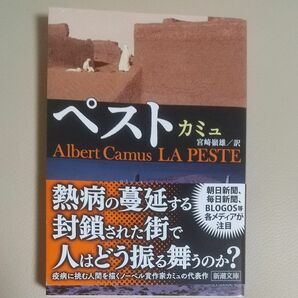 ペスト （新潮文庫） （改版） カミュ／〔著〕　宮崎嶺雄／訳