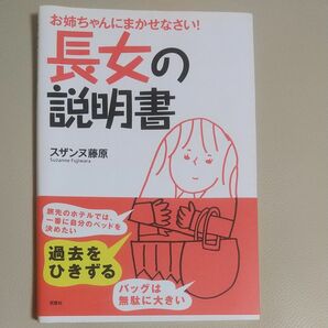 長女の説明書　お姉ちゃんにまかせなさい！ スザンヌ藤原／著