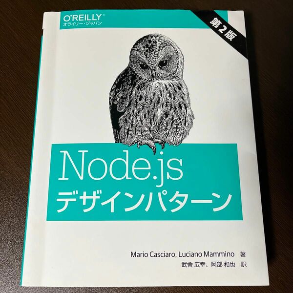 Ｎｏｄｅ．ｊｓデザインパターン Ｍａｒｉｏ　Ｃａｓｃｉａｒｏ／著　Ｌｕｃｉａｎｏ　Ｍａｍｍｉｎｏ／著　武舎広幸／訳　阿部和也／訳
