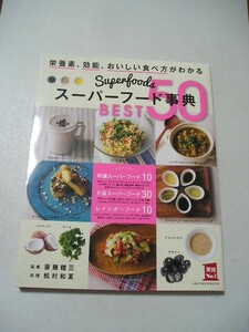 ☆スーパーフード事典 BEST50　栄養素、効能、おいしい食べ方がわかる (主婦の友実用No.1シリーズ)☆