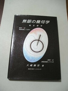 ☆無限の幾何学: 転生信号　ー図形Oは無限回転しており　図形Iは無限振動しているー☆ 大嶋顕世