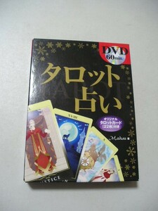 ☆タロット占い　『函・タロット・ＤＶＤ（未開封）付』☆ Mahou