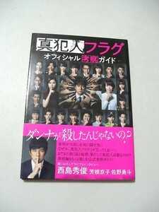 ☆真犯人フラグ オフィシャル考察ガイド　帯付☆ 西島秀俊・芳根京子・佐野勇斗