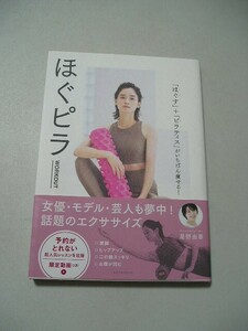 ☆ほぐピラWORKOUT 「ほぐす」+「ピラティス」がいちばん痩せる! 　帯付☆　星野由香