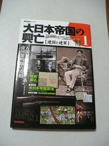 ☆大日本帝国の興亡　①建国と建軍 (歴史群像シリーズ)　『綴込み付録２点付』☆