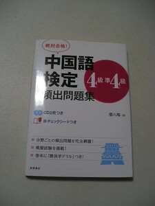 ☆絶対合格!中国語検定4級・準4級頻出問題集　『赤シート・CD（未開封）付』☆ 廖八鳴