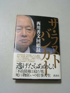 ☆ザ・ラストバンカー 西川善文回顧録　帯付☆