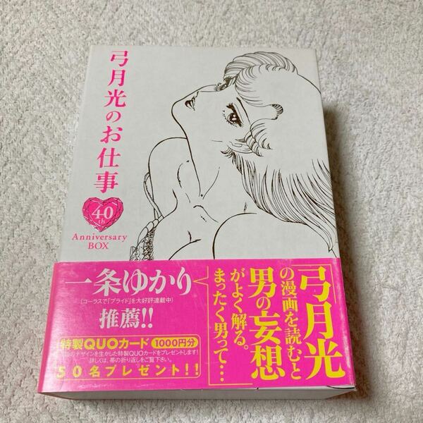弓月光のお仕事 40th Anniversary Box 甘い生活 FAN BOOK/みんなあげちゃうセレクション/少女漫画のお仕事